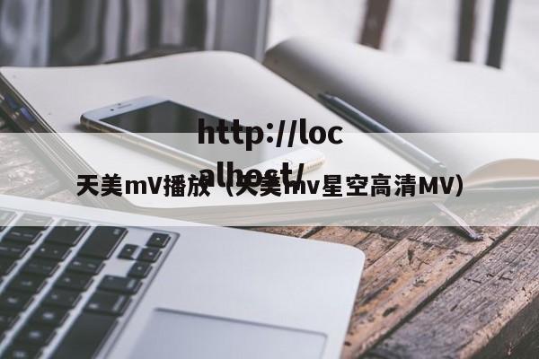 天美mV播放(天美mv星空高清MV)